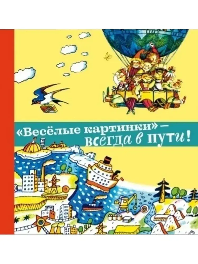 Обложка книги «Весёлые картинки» — всегда в пути!