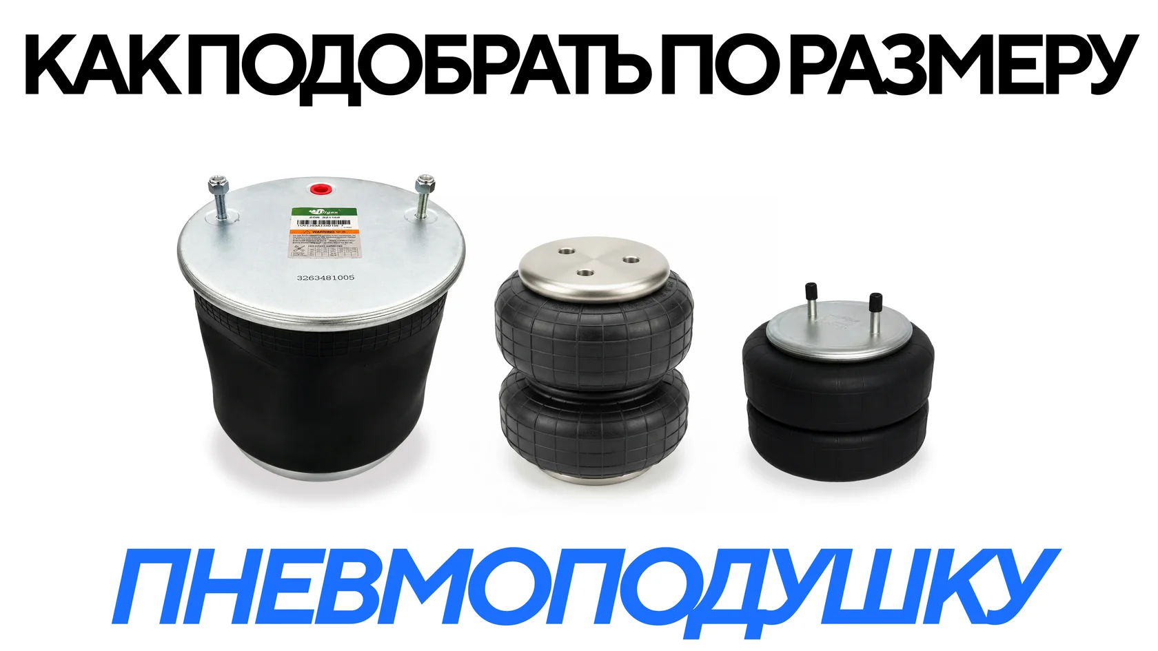 как подобрать по размеру пневмоподушку