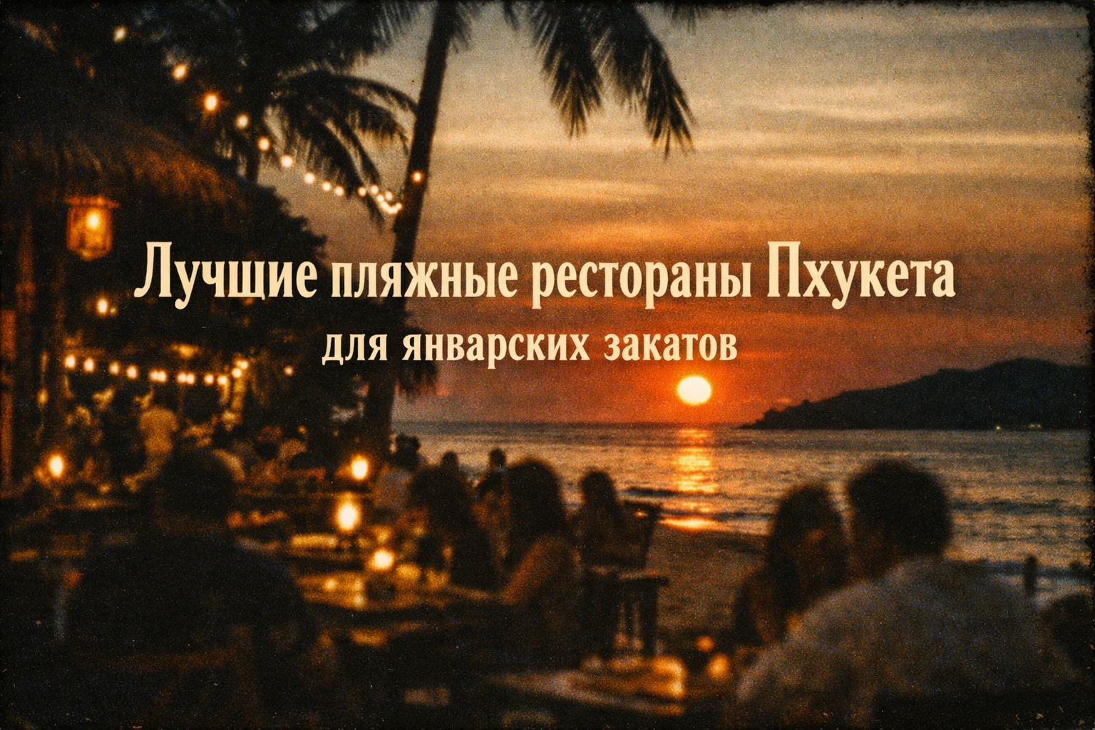 январские закаты на Пхукете — это отдельный вид искусства Представьте: солнце медленно опускается в Андаманское море, небо окрашивается в оттенки оранжевого, розового и фиолетового, а вы сидите за столиком прямо на песке с бокалом холодного коктейля и све