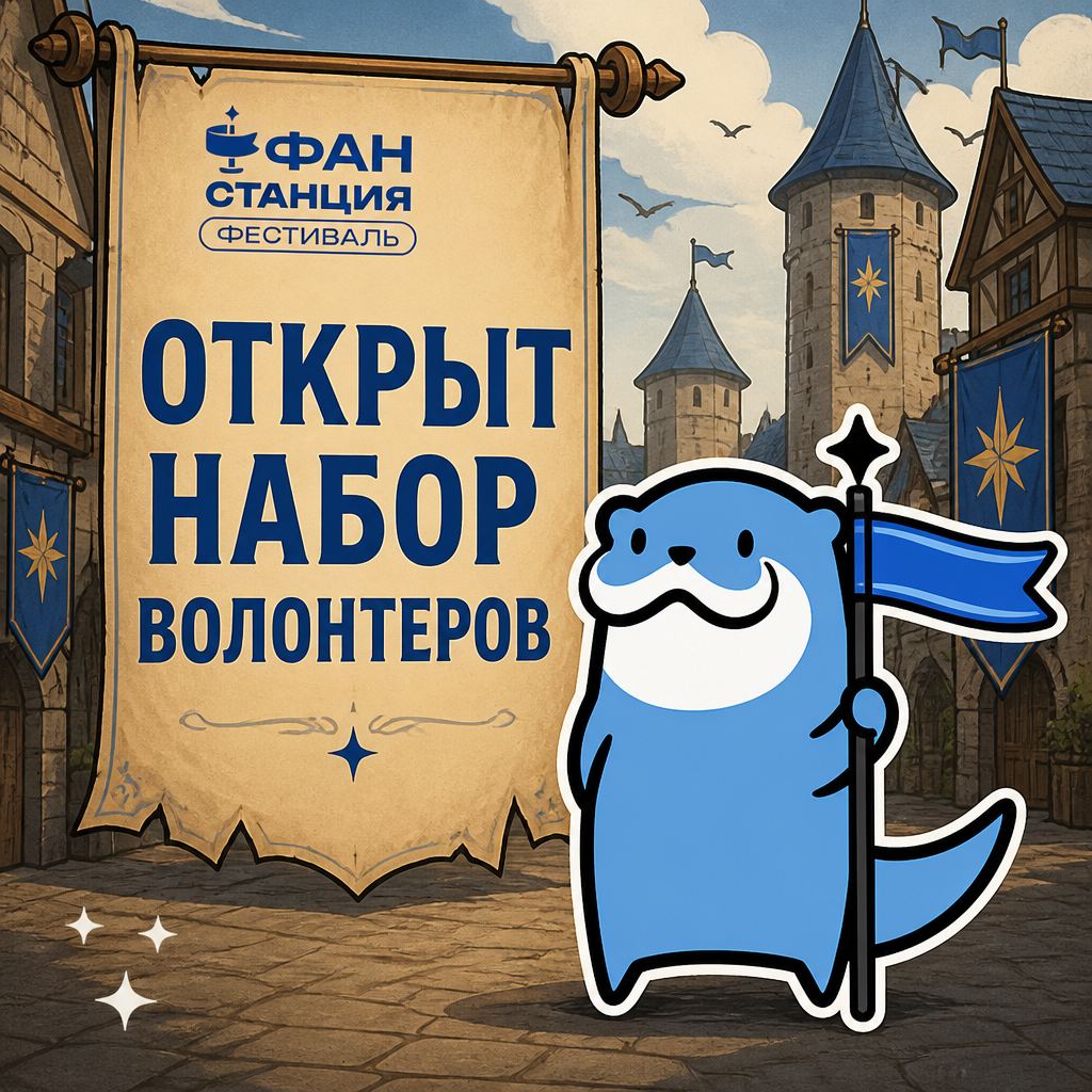 Набор волонтёров Фан Станции