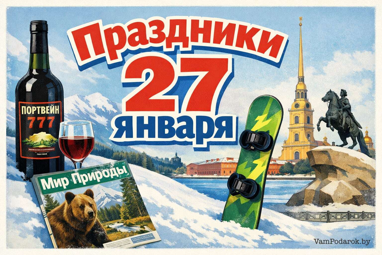 Праздники 27 января 2026 года – открытки и картинки