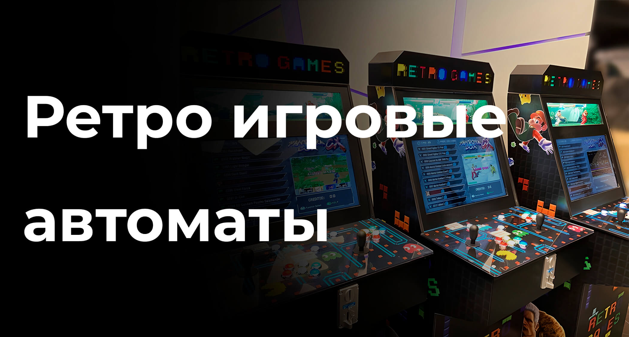 игровые ретро автоматы в москве