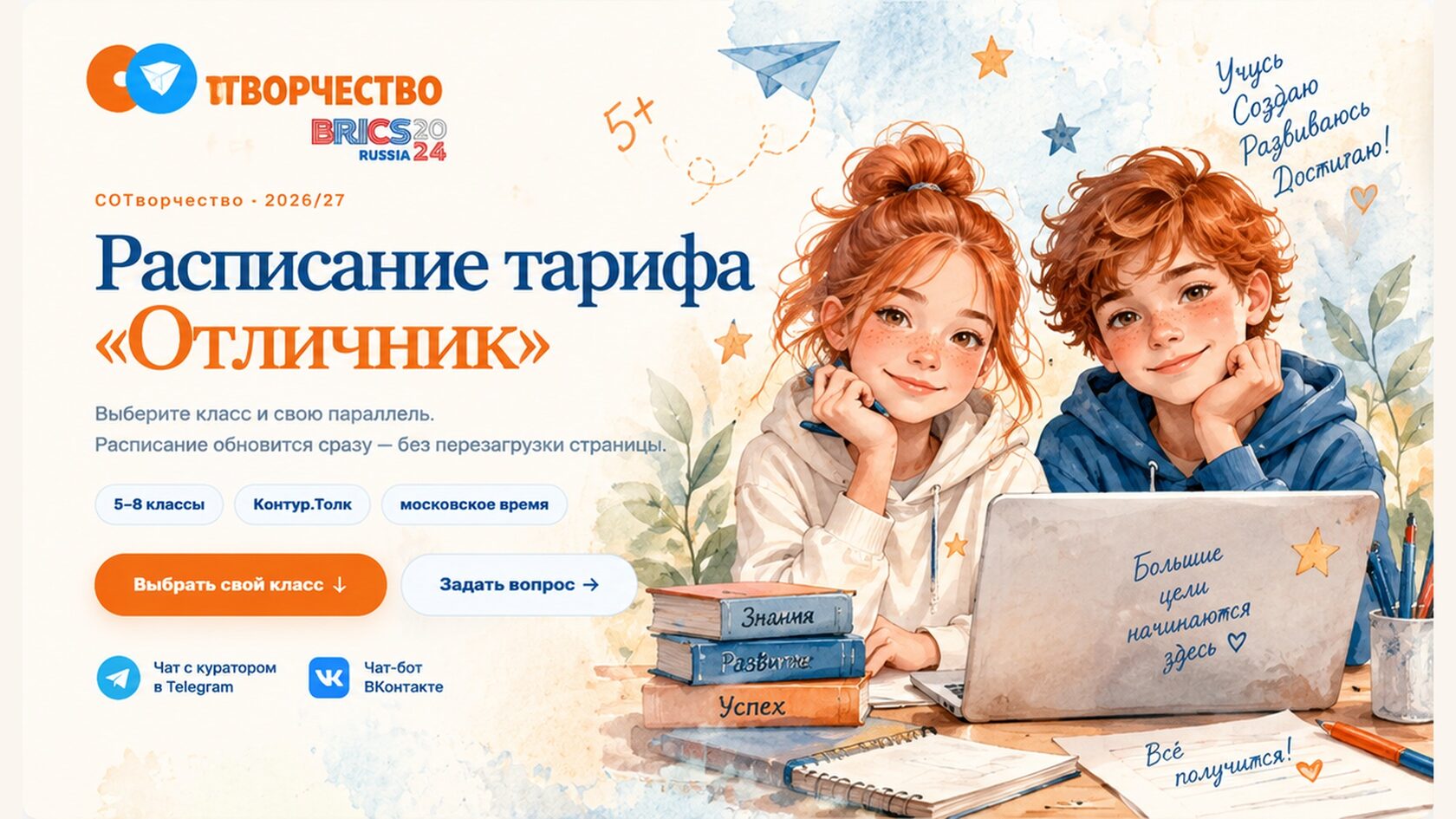 Расписание тарифа Отличник, СОтворчество