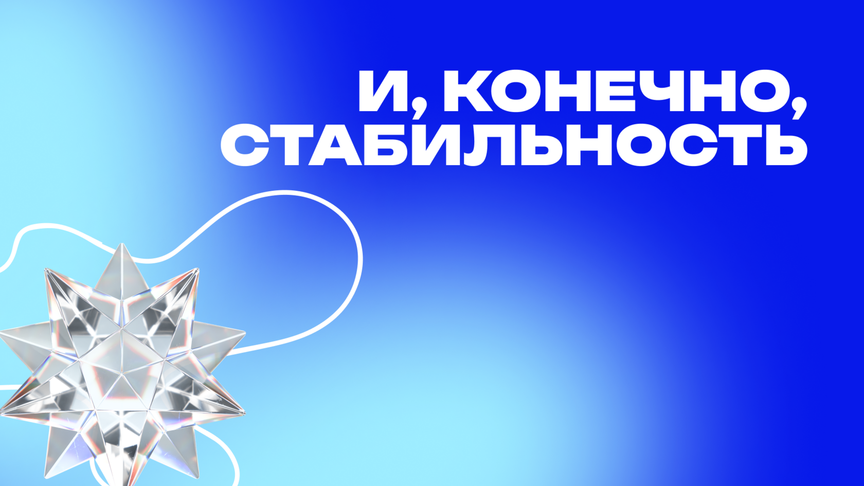 Графический баннер с надписью 'И, конечно, стабильность' на синем фоне. Изображение дополнено абстрактным элементом в виде прозрачной многогранной звезды, символизирующей надежность и устойчивость.