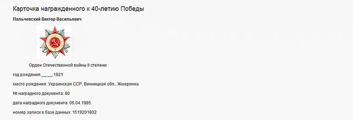 Palchevskiy Kartochka Orden Otech voyni 2step