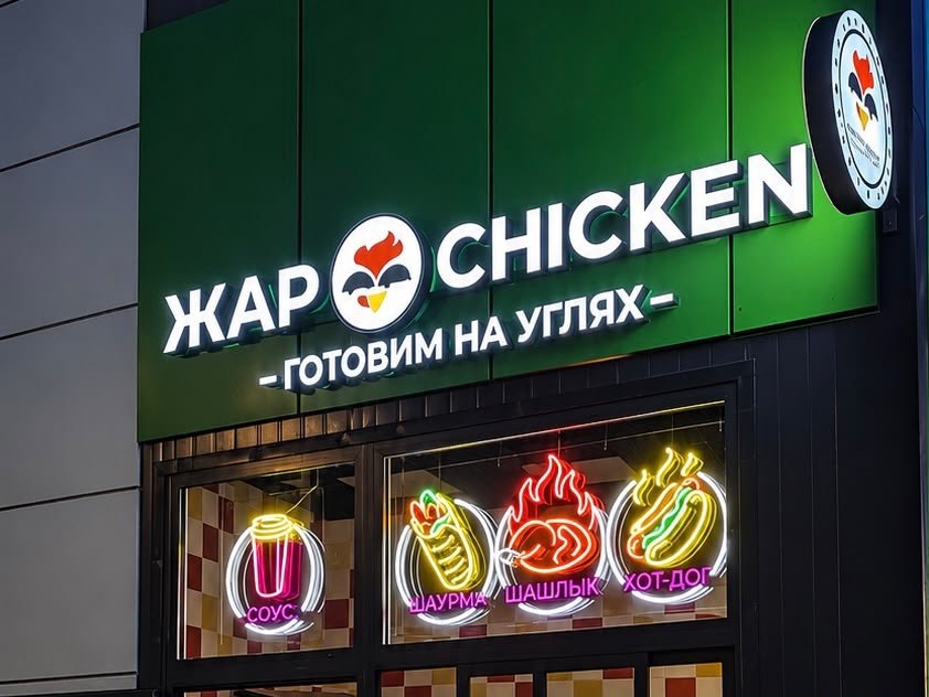 Световые буквы и неоновые вывески для фастфуда «Жар Chicken»