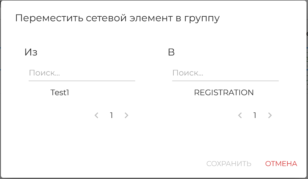 Рисунок 42 — Добавление сетевого элемента в группу