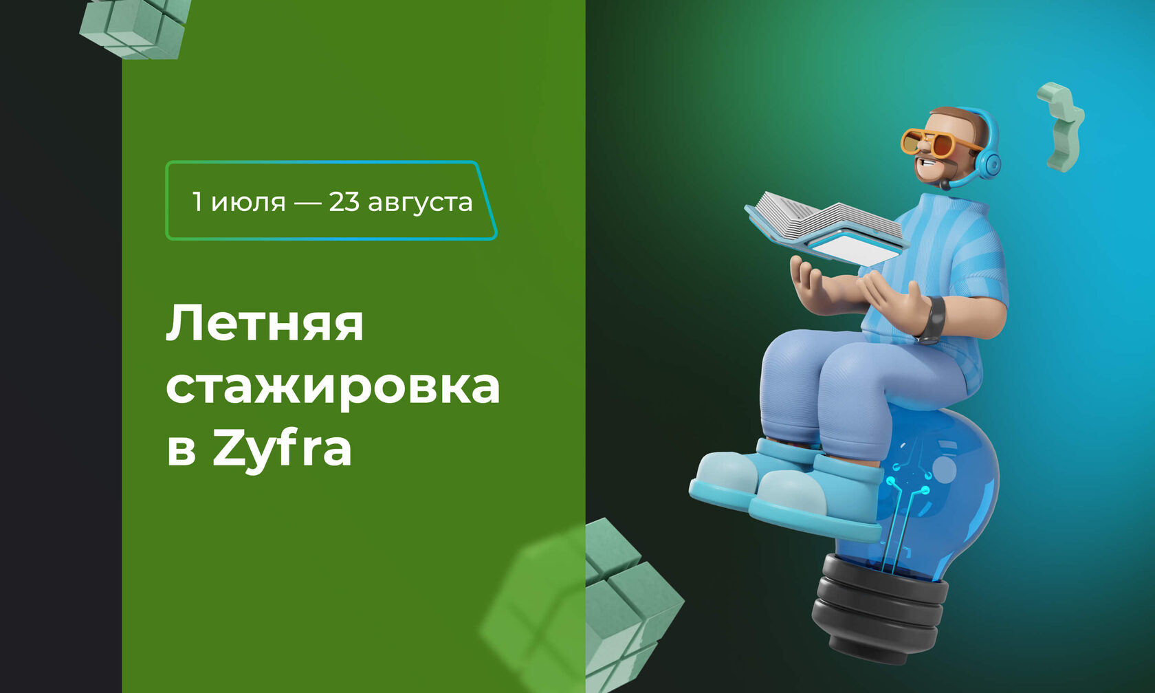 Летняя стажировка в Цифре!