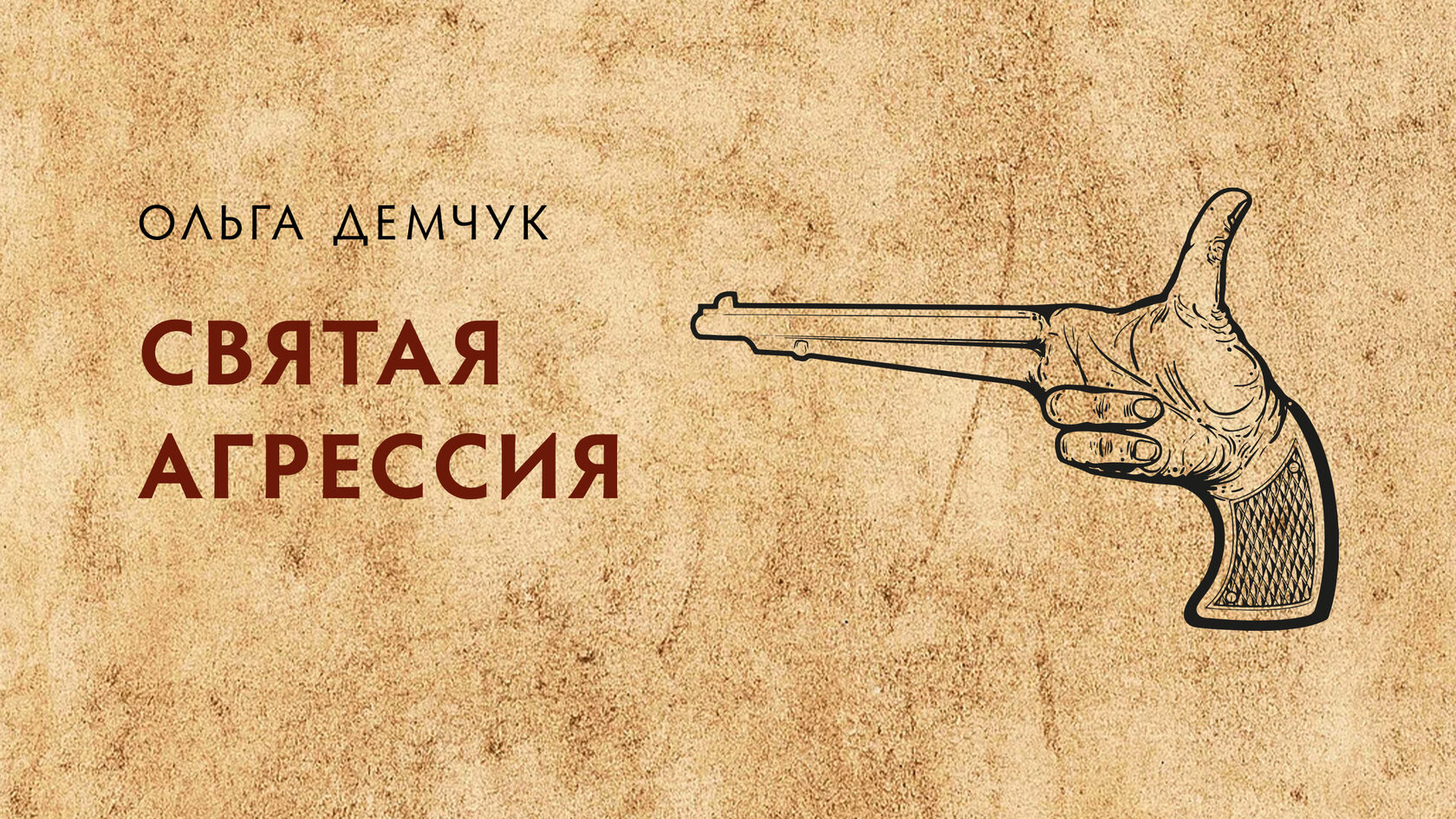 Святая агрессия. 