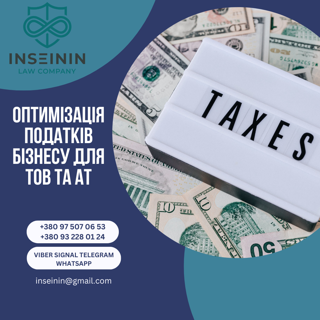 Оптимізація податків бізнесу для ТОВ та АТ
