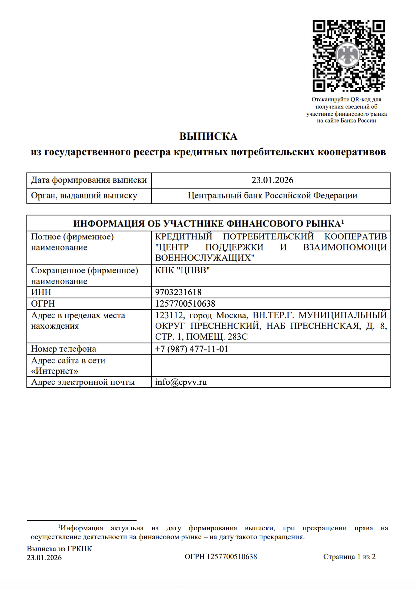 Выписка из реестра Банка России