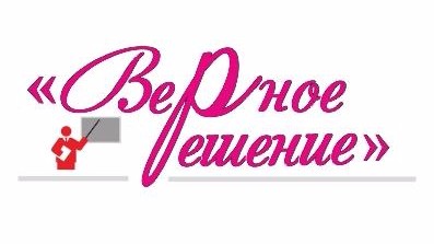 Верное Решение