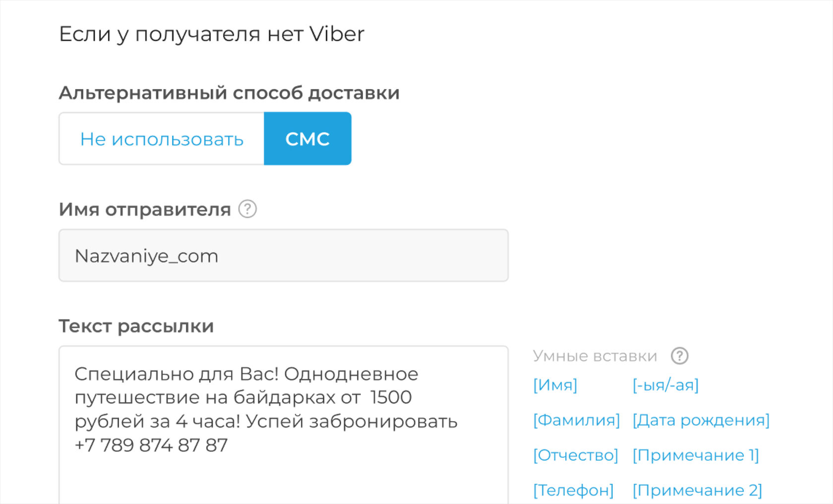 Рассылка сообщений Viber для бизнеса, массовые рассылки в Viber с  переадресацией в виде СМС