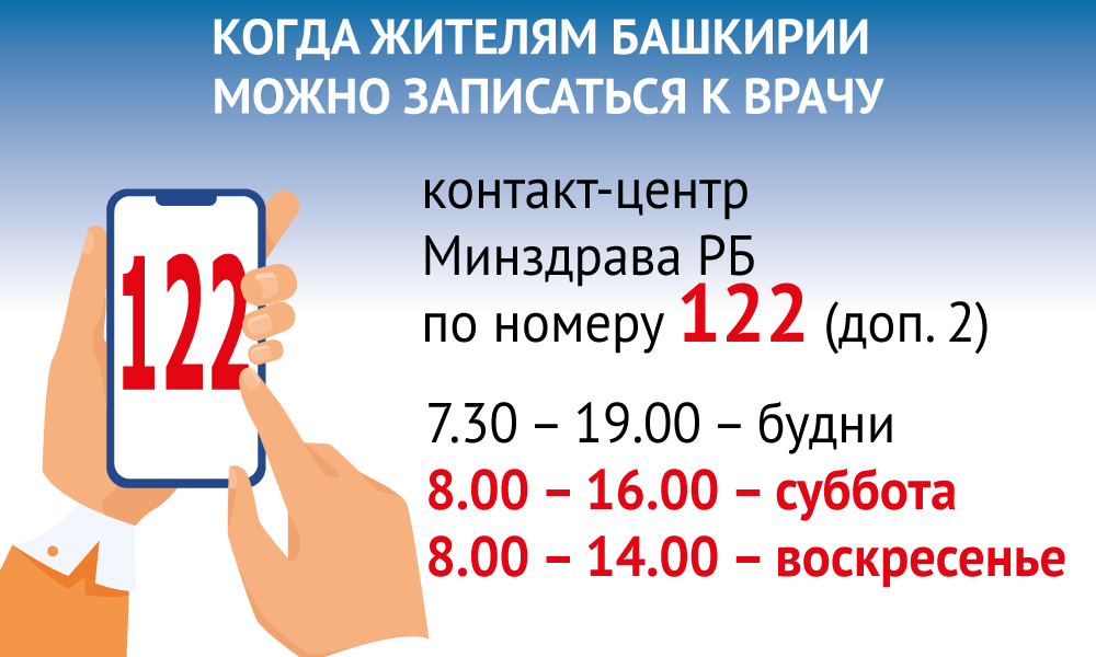 Номер телефона записи к врачу владикавказ. Запись к врачу. Как записаться к врачу в Башкирии. 122 Запись к врачу. Европейский день номера экстренного вызова.