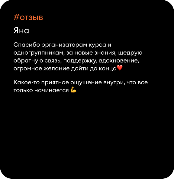 Спасибо организаторам курса и одногруппникам, за новые знания, щедрую обратную связь, поддержку, вдохновение, огромное желание дойти до конца❤️ Какое-то приятное ощущение внутри, что все только начинается 💪