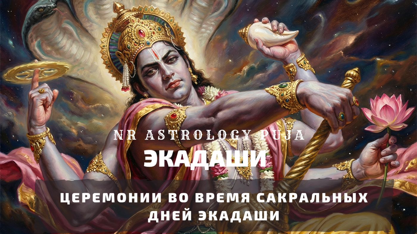 Ведические церемонии в Экадаши
