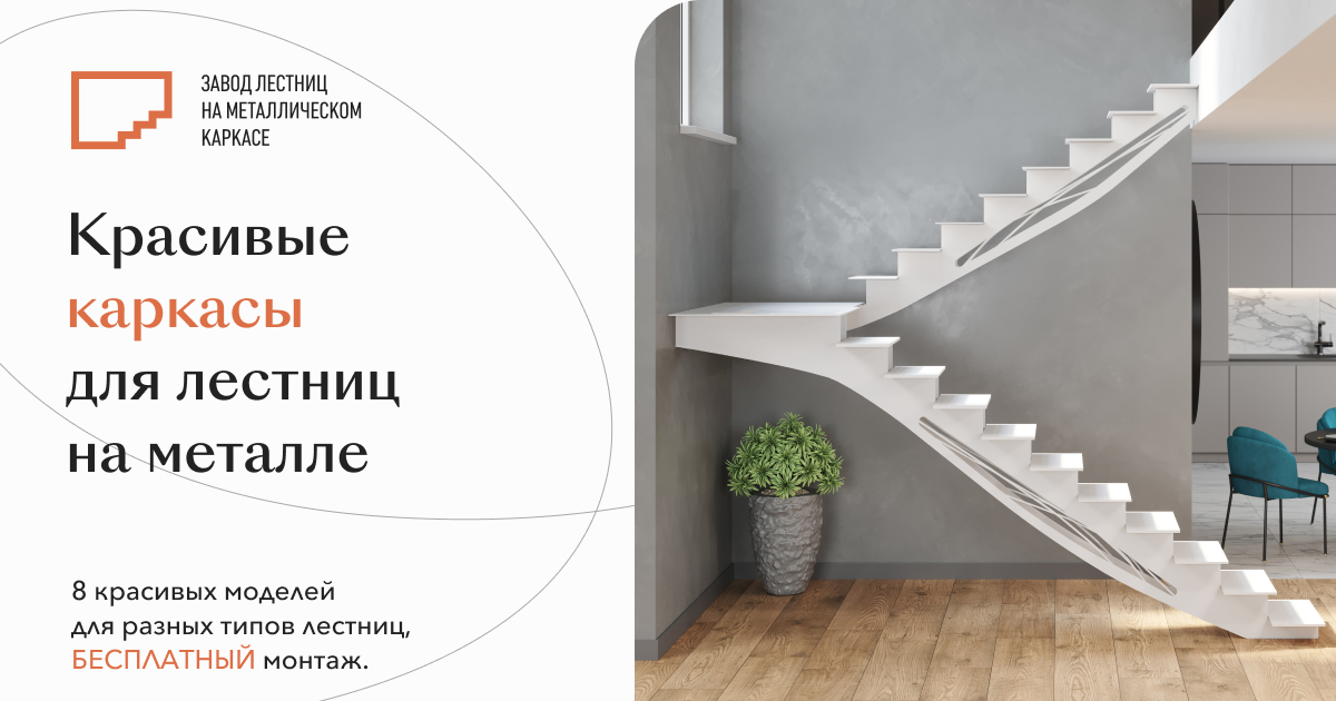 Завод Лестниц на Металлическом Каркасе - СПБ