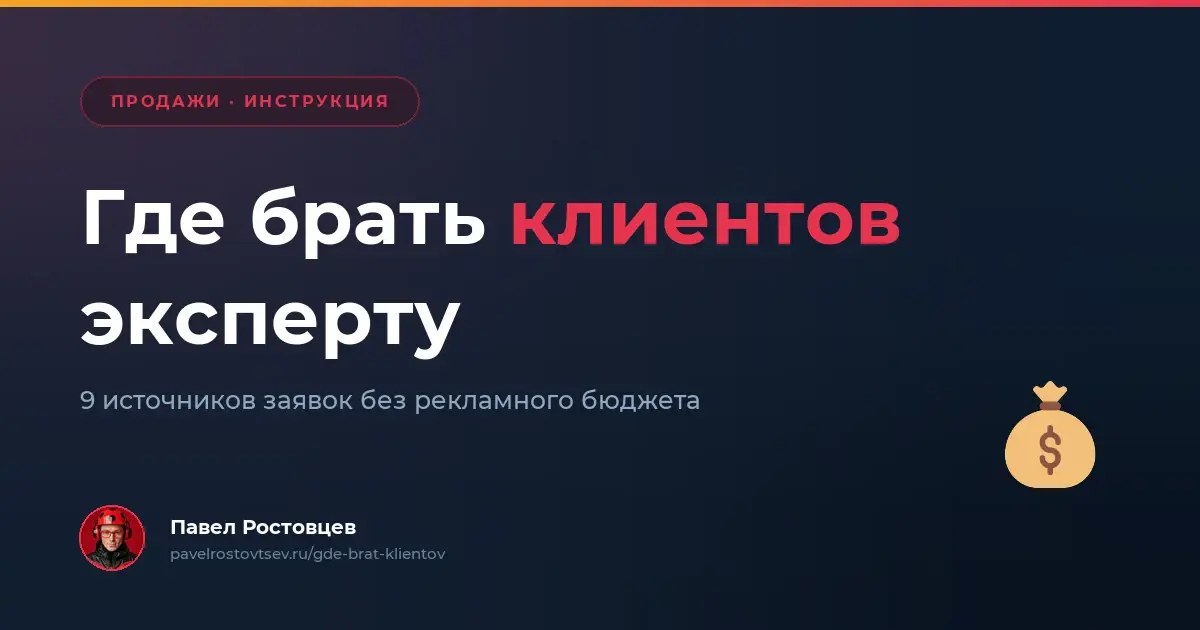 Где брать клиентов эксперту: 9 источников заявок