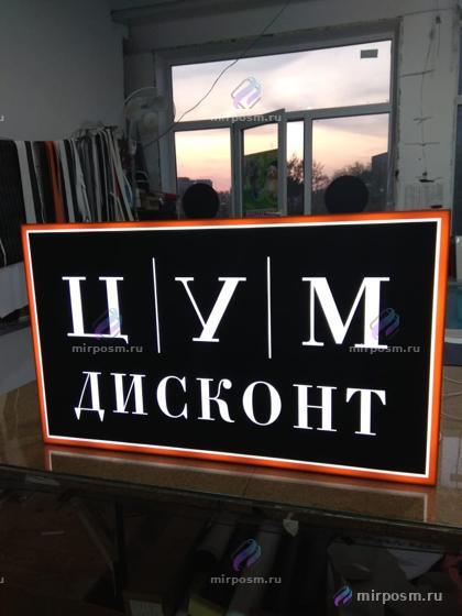 Вывеска ЦУМ Дисконт