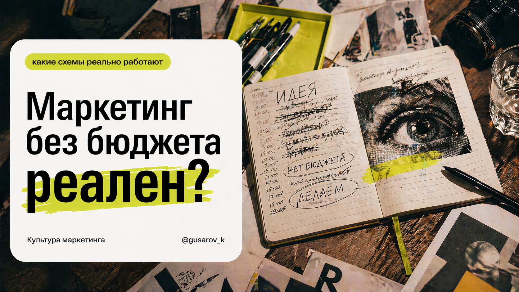 Маркетинг без бюджета: какие схемы реально работают