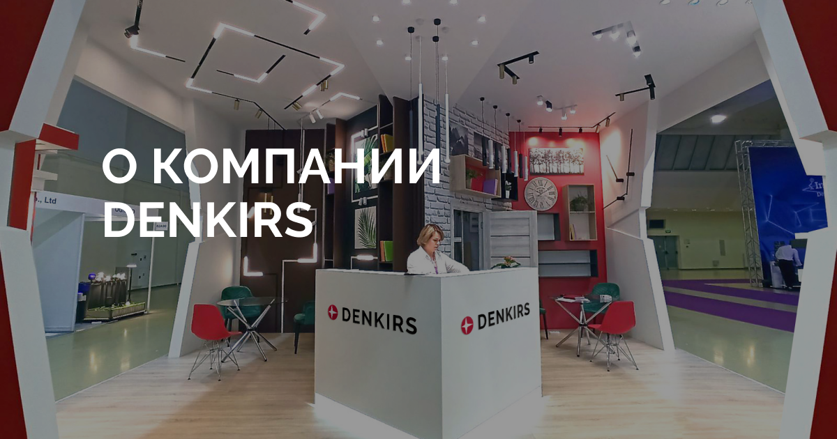 История компании DENKIRS