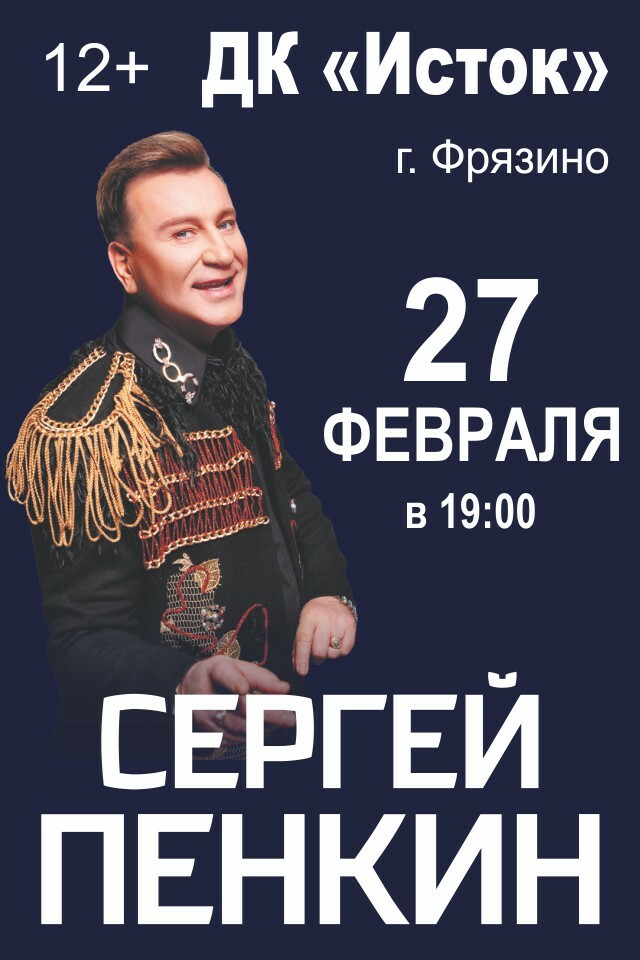 пенкин билеты на концерт в москве. пенкин сергей концерт 2022 в москве. сергей пенкин ивантеевка. пенкин билеты на концерт в москве. сергей пенкин концерт в москве 2020 -2021.