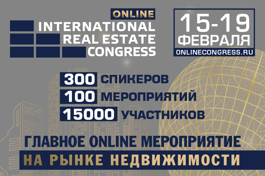 12 февраля завершается регистрация на ONLINE Международного жилищного  конгресса