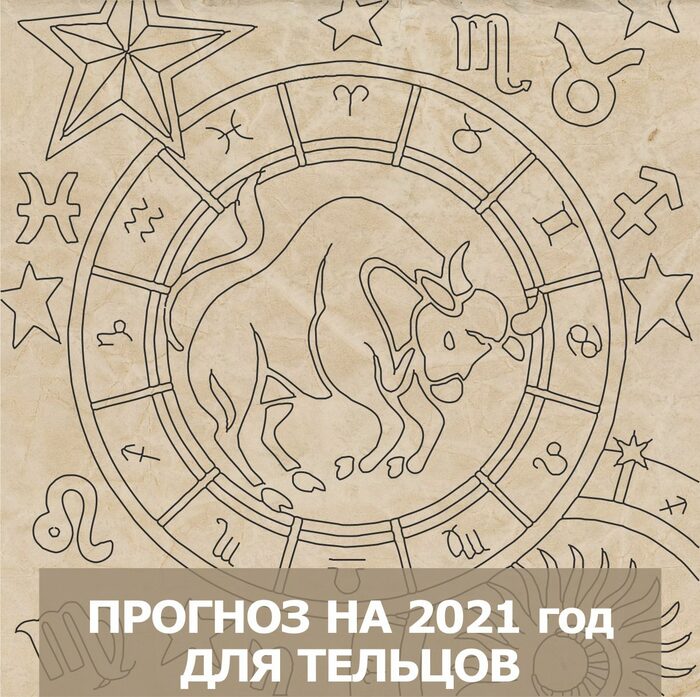 Прогноз тельцам. Астрологический прогноз на 2021 год. Астропрогноз на сентябрь 2021 Телец. Телец предсказания. Телец прогноз на сегодня.