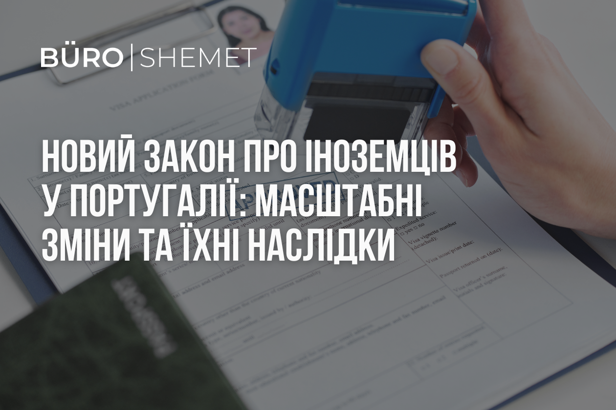 Новий закон про іноземців у Португалії