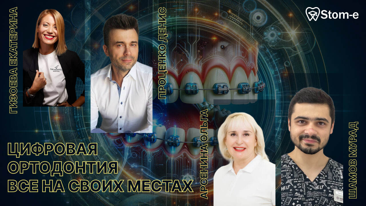 ЦИФРОВАЯ ОРТОДОНТИЯ. ВСЕ НА СВОИХ МЕСТАХ