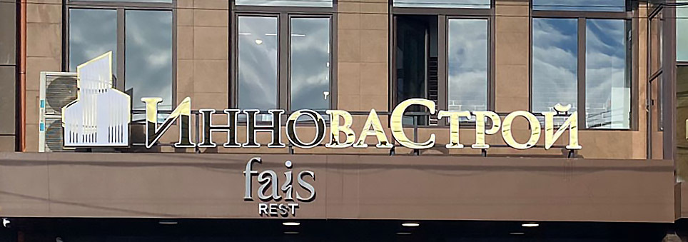 Объемные буквы из черного глянцевого акрила с алюминиевыми бортами и контражурной подсветкой на фоне серебристого композита. В светлое время - стильно и серьёзно. В темное время суток - яркий контур вокруг букв!