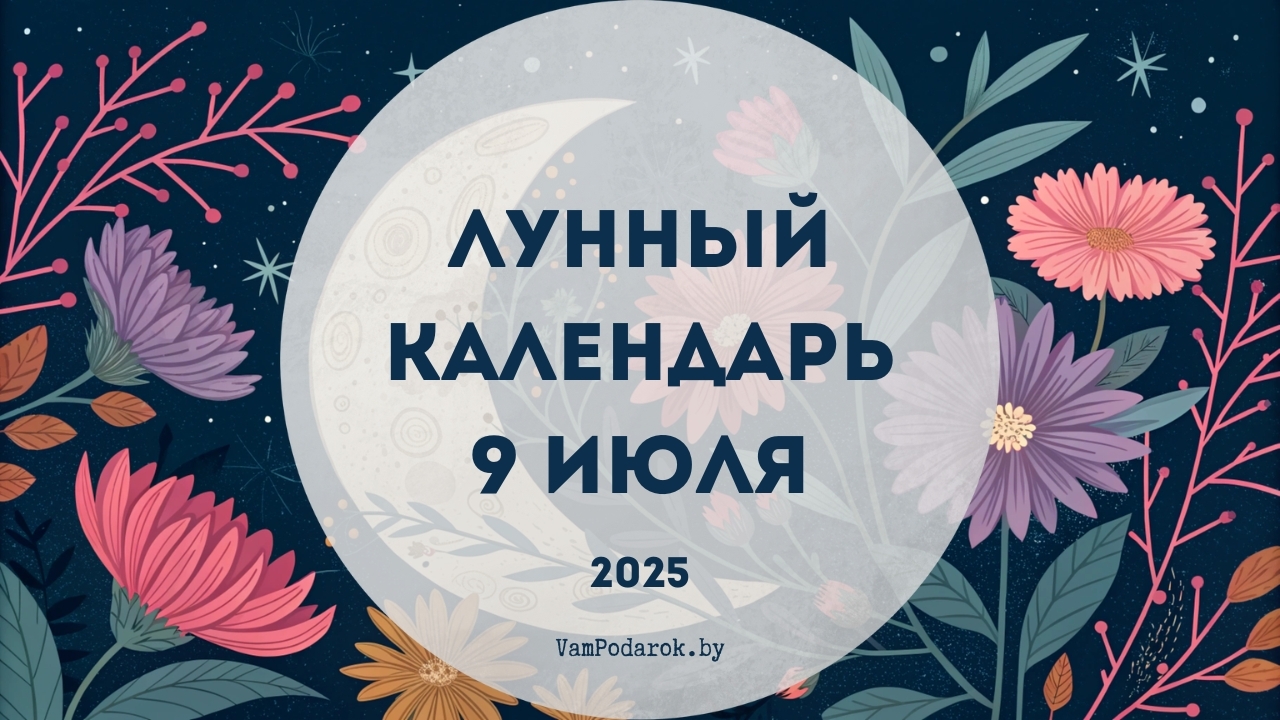 Лунный календарь на 9 июля 2025 года
