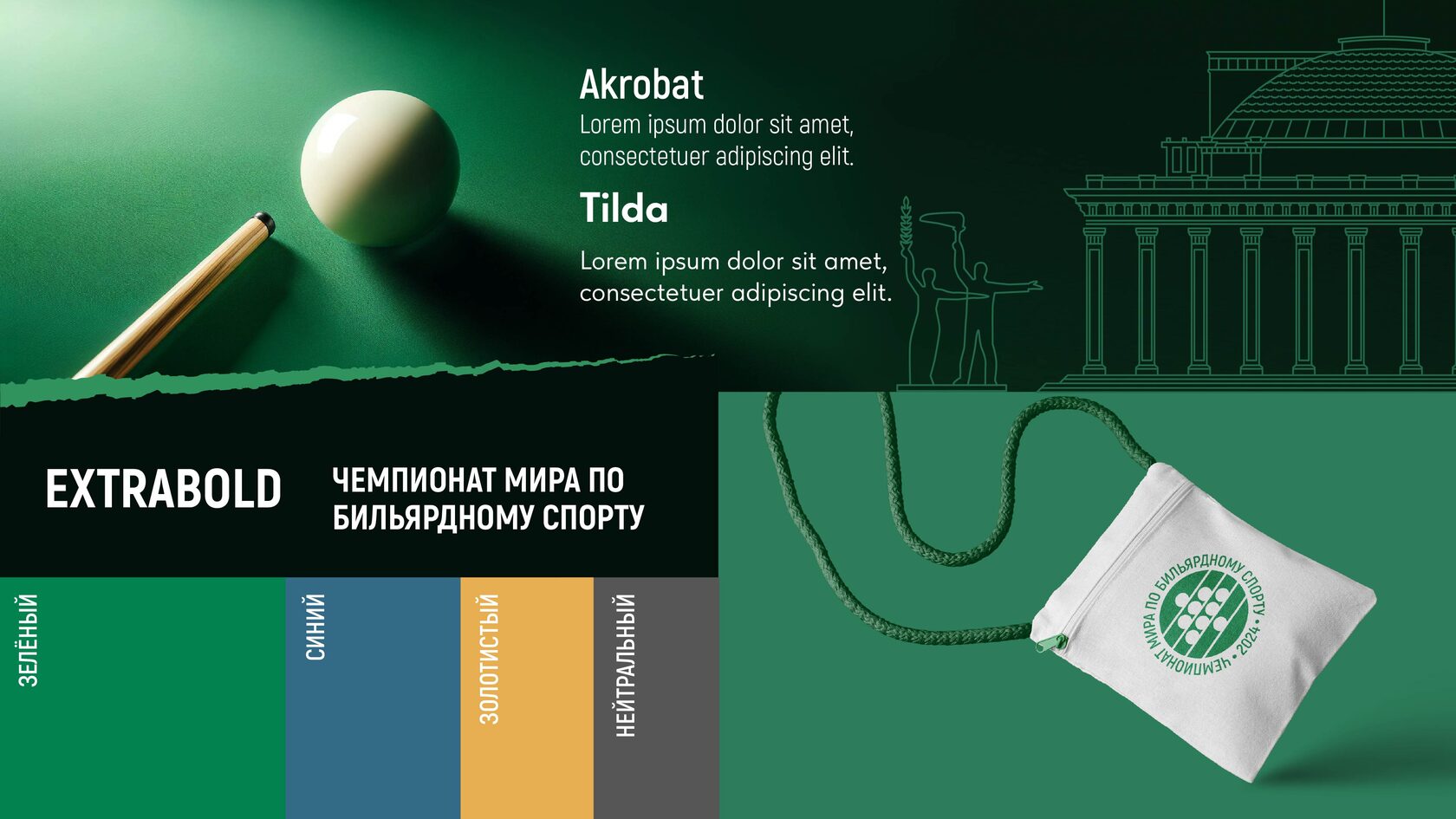 Мудборд для брендинга чемпионатов мира по бильярду в Новосибирске 2024