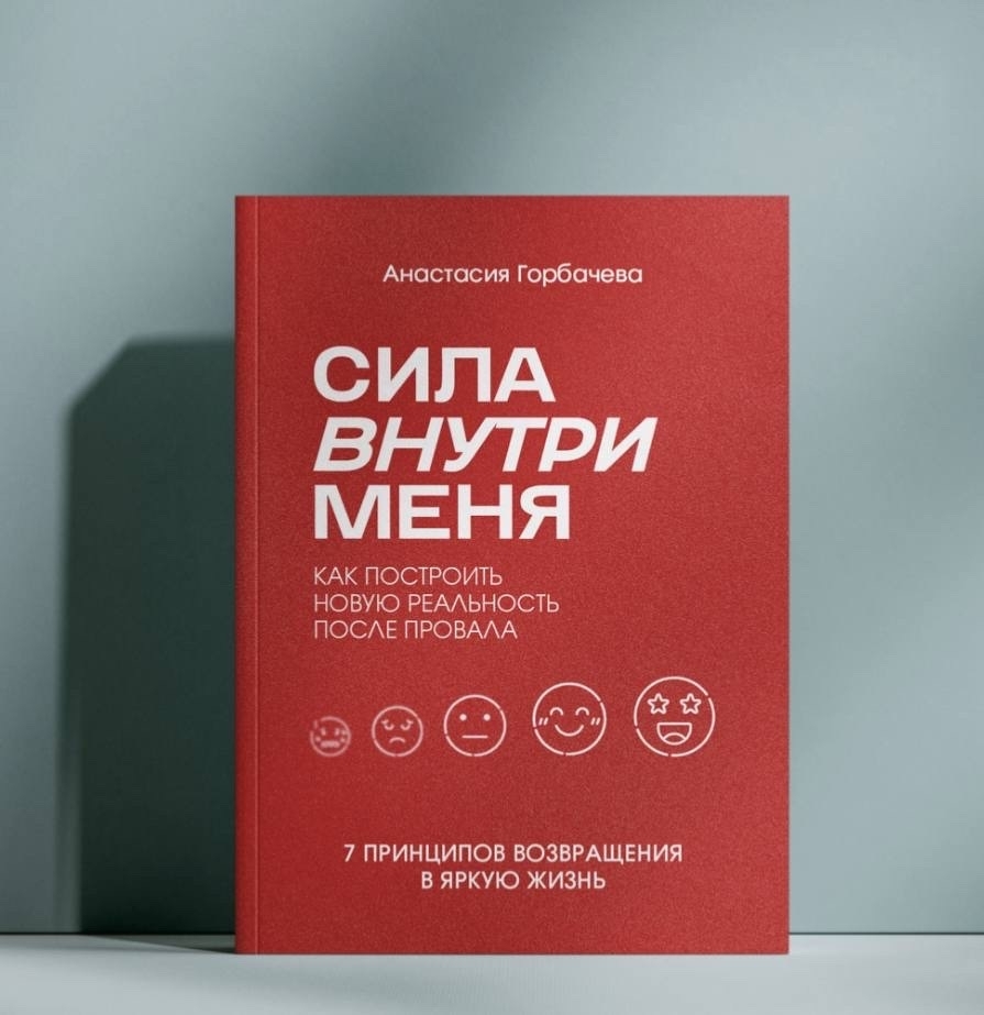Книга «Сила внутри меня» — Анастасия Горбачёва