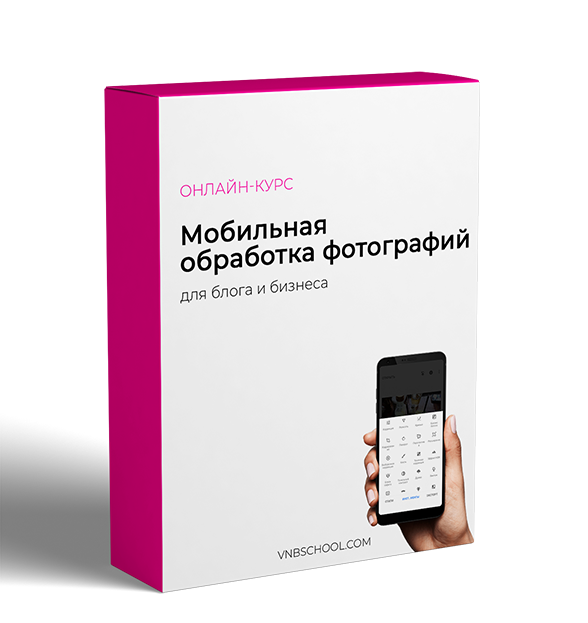 Курсы по мобильной фотографии и обработке