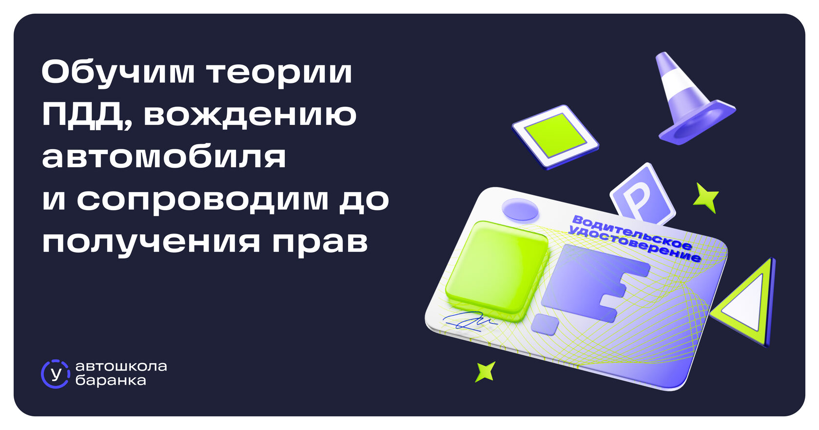 Обучение на права и курсы вождения в автошколе Баранка в Кемерово