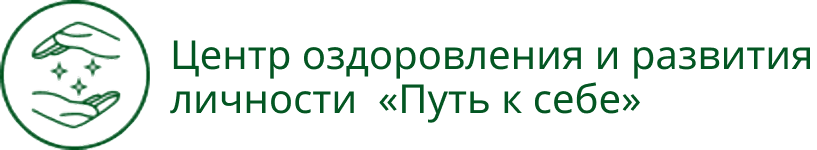 Центр оздоровления и&nbsp;развития личности «Путь к&nbsp;себе»