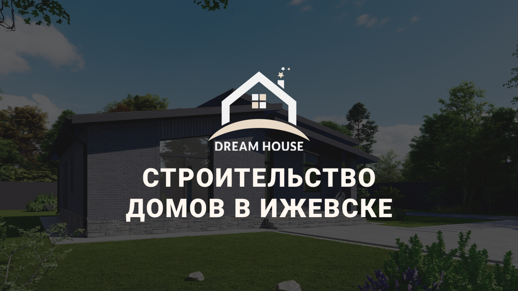 DreamHouse - Строительство частных домов в Ижевске с гарантией 5 лет.