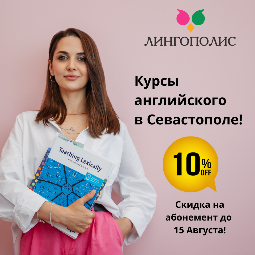 Лингополис - курсы английского, Севастополь