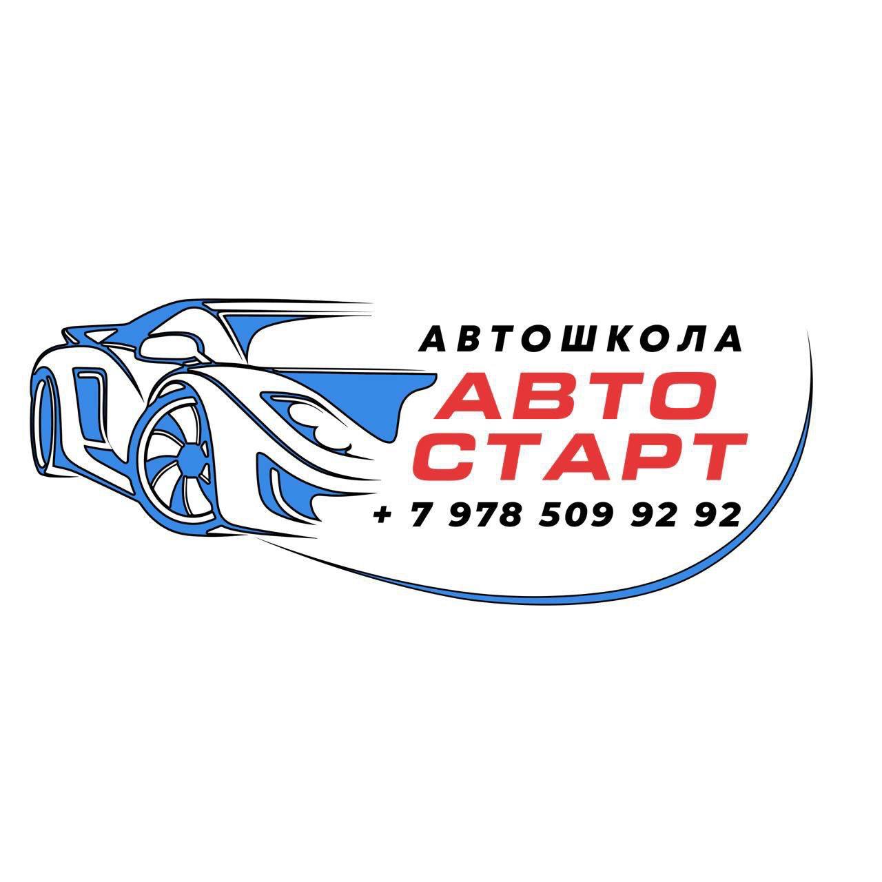 Автошкола «АвтоСтарт»