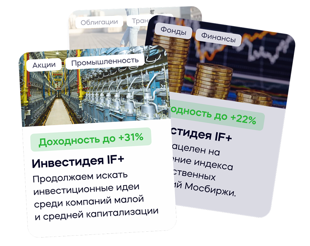 30+ актуальных инвестидей