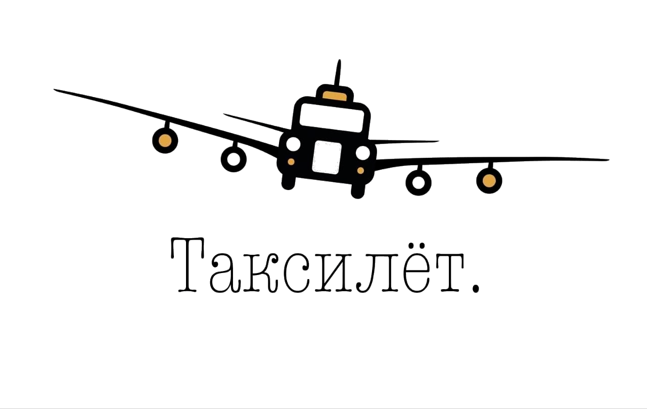 Такси Таксилёт