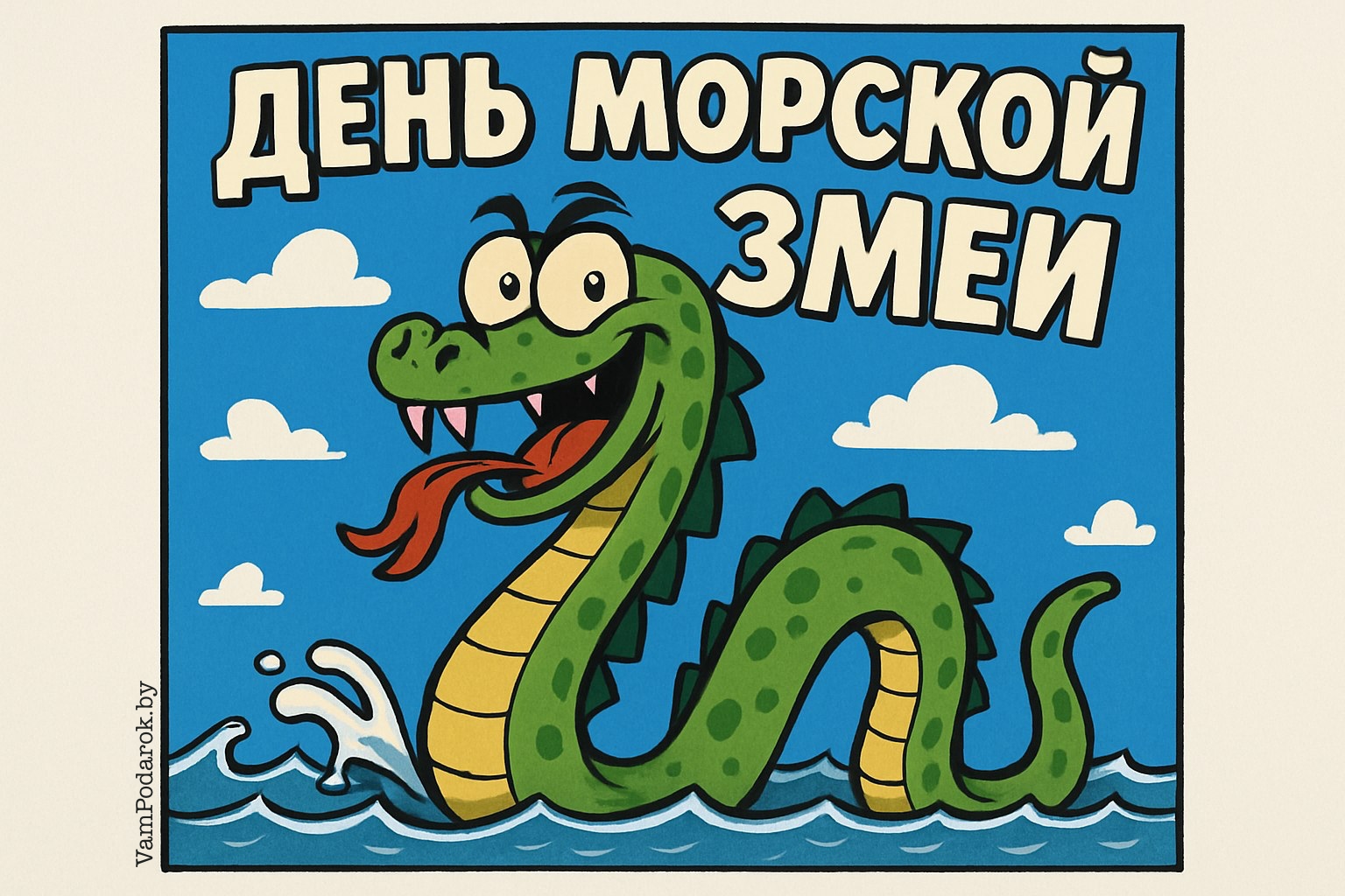 День морской змеи – картинка