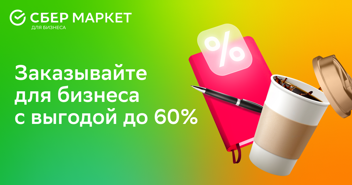 СберМаркет для бизнеса — заказывайте продукты и товары для офиса с ...