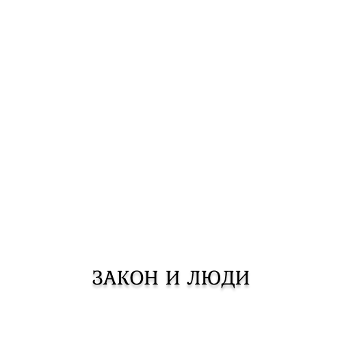 Закон и люди