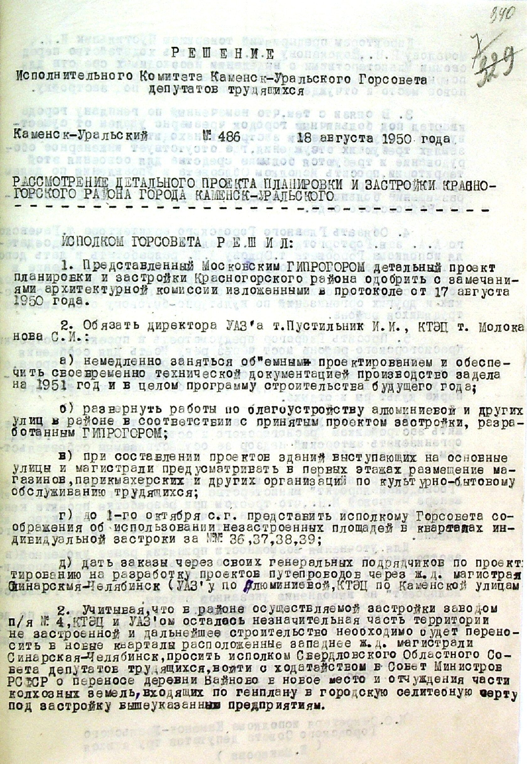 Решение исполнительного комитета Каменск-Уральского городского Совета депутатов трудящихся № 486 от 18.08.1950 "Рассмотрение детального проекта планировки и застройки Красногорского района города Каменска-Уральского".