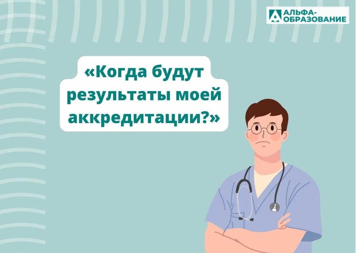 Подала документы 2 месяца назад, а ответ так и не получила…» Как долго  ждать результатов аккредитации