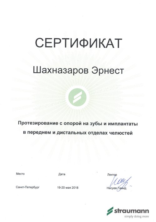 Шахназаров Эрнест Владимирович — Протезирование с опорой на зубы и имплантаты в переднем и дистальных отделах челюстей