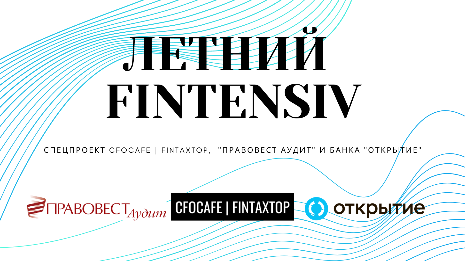 Летний FINTENSIV