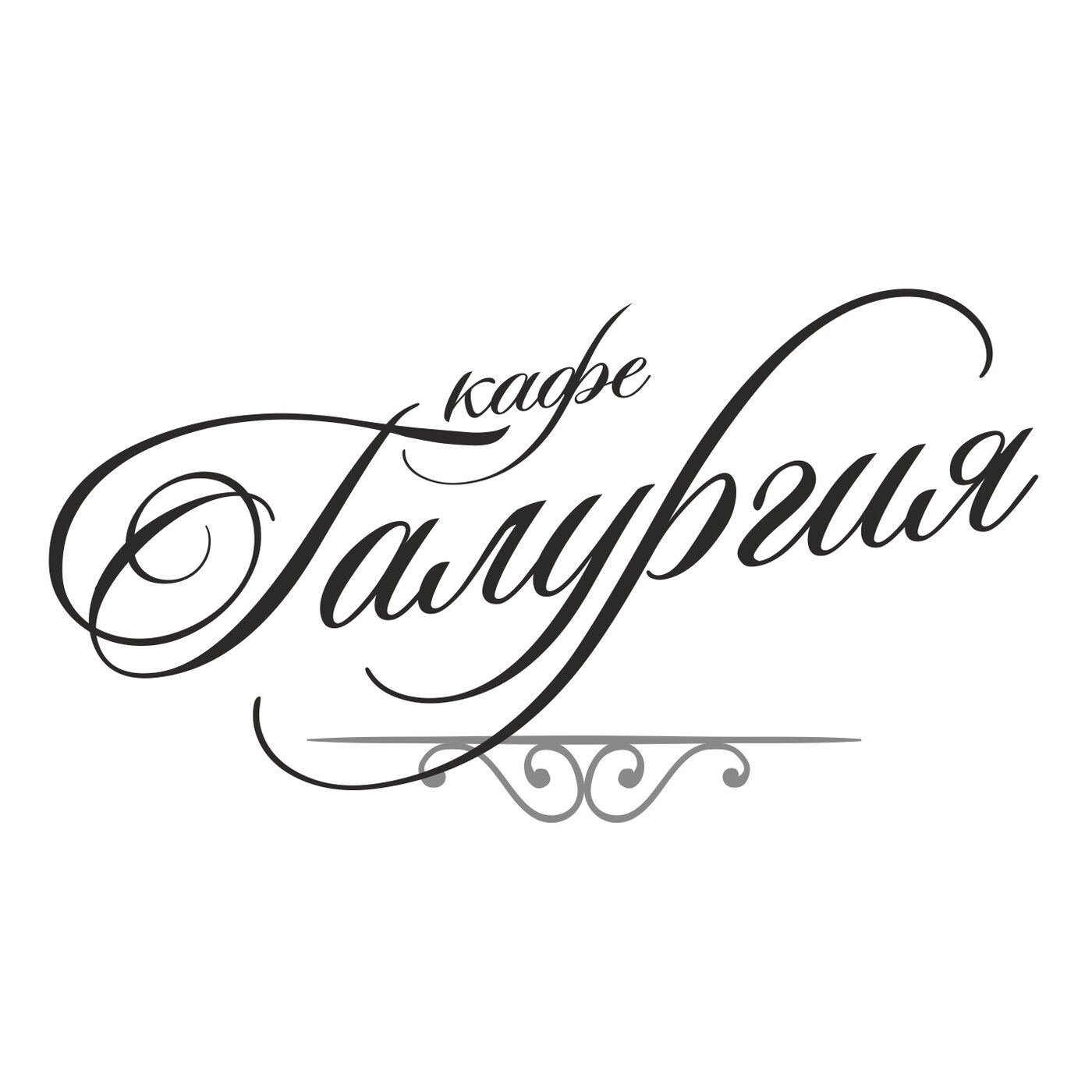 Кафе "Галургия". Банкеты, фуршеты, доставка еды